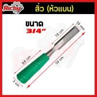ราคา สิ่ว หัวแบน สิ่วงานไม้ ชุดสิ่ว สิ่วเก็บมุมขอบไม้ สิ่วเก็บมุม สิ่วด้ามตออก สิ่วเล็บมือ สิ่วช่างไม้ ไม้ชุดสิ่ว สิ่วแกะ สิ่วเก็บมุมขอบ (7496299301)