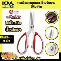 ราคา กรรไกร กรรไกรตัดผ้า ยี่ห้อ Pin กรรไกรตัดหนัง กรรไกรทำครัว กรรไกรสแตนเลส ด้ามจับหุ้มยาง ตัดสบาย ไม่เจ็บมือ (19909476353)