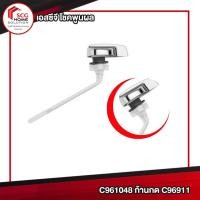 ราคา C961048 ก้านกด สุขภัณฑ์ C96911 สำหรับรุ่น C13444 C1375 C13930 (7503579500)