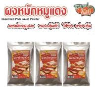 ราคา ผงหมักหมูแดง เชฟแพ็ค ตรา ต่อยอดเชฟ 350 กรัม (21363758786)