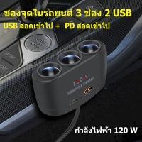 ราคา ที่ชาร์จรถยนต์ หัวชาร์จรถยนต์ car charger ที่ชาร์จในรถยนต์ ที่ชาร์จแบตในรถ ช่องจุด กำลังไฟสูง 120W 4 ช่อง 2 USB ชาร์จไวมาก เครื่องชาตแบต 12v 24v ที่ชาร์จในรถหัวชาร์จในรถ ช่องเสียบ USB ในรถ (2156596218