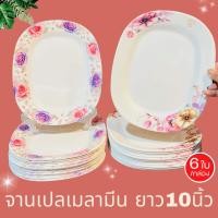 ราคา 6ใบ จานเปล เหลี่ยมรี 10นิ้ว เมลามีน จาน จานพลาสติก จานข้าว จานเหลี่ยม จานใบใหญ่ จานเปล จานยาว จานขนม จานอาหาร (17564444277)