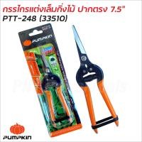 ราคา Pumpkin กรรไกรแต่ง เล็มกิ่งไม้ ปากตรง รุ่น PTT 248 33510 ผลิตจากเหล็กคาร์บอนสูง High Carbon Steel ผ่านการชุบแข็ง ใบมีดแหลม และตรงยาว ช่วยในการแต่งเล็มกิ่งไม้ได้ดี (19500619397)