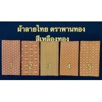 ราคา ผ้าลายไทย เอมจิตต์ ตราพานทอง เย็บถุงแล้ว ผ้าลายไทย เนื้อผ้าฝ้าย ขนาดกว้าง 2 เมตร เลือกสีตามรหัสได้เลย มีเก็บเงินปลายทาง (10195905221)