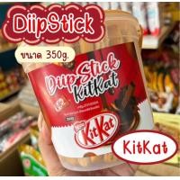 ราคา DIIP STICK สติกแท่งดิปซอสช็อกโกแลต นูเทล่า คิทแคท ขนาด350g อร่อยจุใจ จิ้มเพลิน ซอสเข้มข้น (21371412041)