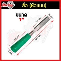 ราคา สิ่ว หัวแบน สิ่วงานไม้ ชุดสิ่ว สิ่วเก็บมุมขอบไม้ สิ่วเก็บมุม สิ่วด้ามตออก สิ่วเล็บมือ สิ่วช่างไม้ ไม้ชุดสิ่ว สิ่วแกะ สิ่วเก็บมุมขอบ (7496299302)