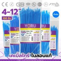 ราคา เคเบิ้ลไทร์สีน้ำเงิน YORU สายรัดสายไฟ เคเบิ้ล ไทร์ โยรุ ขนาดยาว 4 6 8 10 12 นิ้ว 100 เส้น แพ็ค เคเบิ้ลไทร์สี เคเบิ้ลไทร์น้ำเงิน (15499550437)