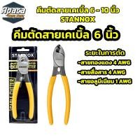 ราคา คีมตัดสายเคเบิ้ล ตัดสายไฟ STANNOX ขนาด 6 นิ้ว 8 นิ้ว 10 นิ้ว (21426609648)