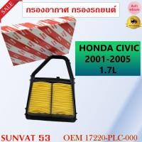 ราคา กรองอากาศ HONDA CIVIC 2001 2005 1 7L รหัส 17220 PLC 000 17220 PLC 000P 17220 PLC 001 17220 PLC Y00 7220 PLC 400 V9112H033 (7879985551)