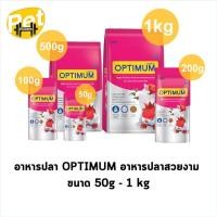 ราคา ใหม่ อาหารปลา Optimum ออพติมั่ม อาหารปลาสวยงาม ขนาด 50g 1kg (21527400502)
