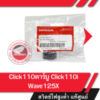 ราคา ชุดสวิทช์ไฟสูง ต่ำ แท้ศูนย์ Click110คาร์บู Click110i Wave125X อะไหล่แท้มอไซ อะไหล่แท้ฮอนด้า (21347342985)