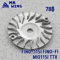 ราคา ใบพัด ชามใบพัด FINO 115I FINO FI MIO115I TTX ตัวนอกฟีโน่ 115 หัวฉีด มีโอ 115 หัวฉีด ทีทีเอ็กซ์ ชามนอก สินค้าคุณภาพ (16639364496)