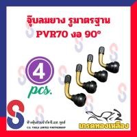 ราคา จุ๊บลมยาง รูมาตรฐาน PVR70 จุ๊บงอ 90 องศา เกรดทองเหลือง จุ๊บ ลมยาง รถยนต์ รถจักรยานยนต์ รถกระบะบรรทุก จุ๊บทองเหลือง (10449575561)