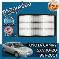 ราคา กรองอากาศเครื่องยนต์ โตโยต้า แครมรี SXV10 20 ปี 1991 2001 Toyota Camry SXV10 20 Engine Air Filter โตโยตา แครมรี่ แคมมรี่ แคมมรี แคมมี่ แคมมี (15960491713)