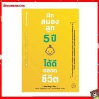 ราคา Nanmeebooks Kiddy หนังสือ ฝึกสมองลูก 5 ปี ได้ดีตลอดชีวิต (9444717923)