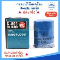ราคา กรองน้ำมันเครื่อง กรองเครื่อง Honda ทุกรุ่น รหัส 15400 RAF T01 ยี่ห้อ VIC สินค้าผลิตที่ญี่ปุ่น แถมแหวนรอง 1 ตัว (21493150591)