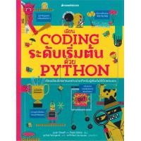 ราคา หนังสือ เรียน Coding ระดับเริ่มต้นด้วย PYTHON SCRATCH Unplugged Coding Nanmeebooks (17789218104)