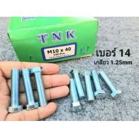 ราคา น็อตตัวผู้มิลขาวเบอร์ 14 ขนาด M10x40mm เหมาะกับรถไถ รถเกี่ยวข้าว รถอื่นๆ น็อตเบอร์ 14 ยาว 4cm เกลียวตลอด 1 25mm ประแจเบอร์ 14 ยี่ห้อTNK แข็งแรงได้มาตรฐานสกรูน็อตไทย มีสินค้าพร้อมจัดส่ง (21383157851)