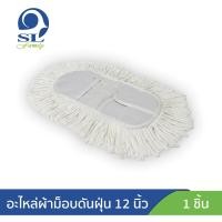 ราคา อะไหล่ผ้าม็อบดันฝุ่น 12 นิ้ว ผ้าขาว (21581490338)
