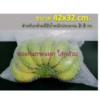ราคา ถุงกันกระแทก แอร์บับเบิ้ล ถุงใส่กล้วย ขนาด 42 30 cm จำนวน 50ใบ (4857612810)