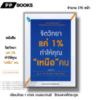 ราคา หนังสือ ชุด จิตวิทยาแค่1 ทำให้คุณเหนือคน คู่กับ คนสำเร็จ Top10 คุณเป็นได้ I เขียนโดย เกรซเฌอมาณย์ รัตนพงศ์ตระกูล howto (21628133395)