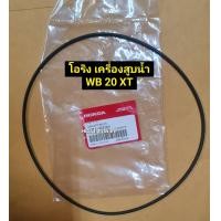 ราคา โอริง วงใหญ่มาก WB20 30XT เครื่องสูบน้ำ ปั๊ม 2 3 นิ้ว Honda ฮอนด้า ของแท้ อะไหล่เครื่องสูบน้ำ อะไหล่ฮอนด้า ยางโอริง (17564106891)