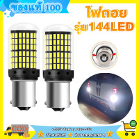 ราคา NEW หลอดไฟ LEDรถยนต์ หลอดไฟถอย หลอดไฟถอยLEDรถยนต์ ไฟถอย LED 144ชิพ สว่างตาแตก ราคาต่อ1หลอด หลอดไฟถอยหลัง ไฟท้ายรถยนต์ ไฟถอย 144ชิพ ไฟเบรก (21449592836)