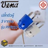 ราคา ปลั๊ก ปลั๊กไฟ ปลั๊กเสียบ ตัวผู้ 3 ขา ขากลม 16A 250V ยี่ห้อ วีน่า VENA (16124258522)