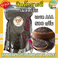 ราคา แนะนำ เมล็ดเจีย 500 กรัม เมล็ดเชีย ธัญพืช เกรด A หวานเจี๊ยบน้ำตาลไทย (21565096120)