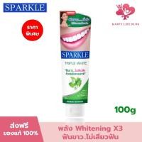 ราคา SPARKLE ยาสีฟัน ฟันขาว ไม่เสียวฟัน 100 กรัม สูตร Triple White SK0130 ด้วยพลังธรรมชาติ สปาร์คเคิล (21695243064)