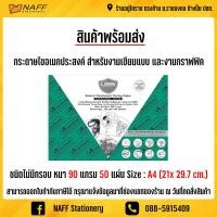 ราคา กระดาษไข กระดาษไขอเนกประสงค์ Master Art A4 90 แกรม 50 แผ่น (21399244678)