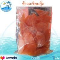 ราคา ข้าวเกรียบกุ้ง 500กรัม 1แพ็ค ข้าวเกรียบ ข้าวเกียบ ข้าวเกรียบดิบ ข้าวเกรียบสี ข้าวเกียบกุ้ง อาหารทะเลแห้ง อาหารทะเลแปรรูป ของฝาก ประจวบ (9431059529)