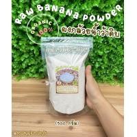 ราคา ผงกล้วยดิบ 500 กรัม ผงกล้วยน้ำว้าดิบ ไม่ผสมแป้ง ออร์แกนิค 100 ช่วยเคลือบกระเพาะ ลดกรดไหลย้อน กล้วยดิบผง (19258909666)