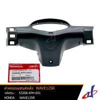 ราคา หน้ากากหลัง ฝาครอบแฮนด์หลัง ฮอนด้า เวฟ 125 อาร์ สีดำ HONDA WAVE 125R อะไหล่แท้จากศูนย์ ของแท้ 53206 KPH 651 Frame DBB (4001162194)