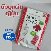 ราคา บ๊วยแผ่นญี่ปุ่น Quan Ling Kee อร่อยมาก ห่อใหญ่ 40g (18140067927)