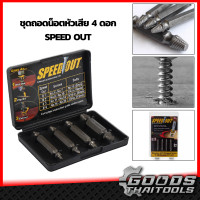 ราคา ชุดถอดน็อตหัวเสีย Easy Out VERGIN Set 4 Pieces ชุดเครื่องมือถอดน็อตเสีย Speed out สกรูขันน๊อต 4 ชิ่น ชุดเครื่องมือถอนหัวน็อต สกรู ตะปู เซ็ตสกรูHSS (9555713046)