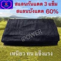 ราคา ตาข่ายกรองแสง ตาข่ายกันแดด สแลน สแลนกรองแสง สแลนบังแดด 50 80 3แข็ม สีดำ สีเขียว ขนาด 2X5เมตร (8953777525)