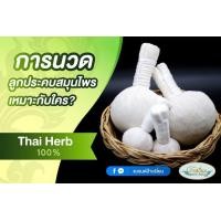 ราคา ลูกประคบตัวขนาด 150 กรัม 3ลูก แถม 1 ลูก 4ลูก (8204781764)