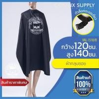 ราคา BARBER BRAIN CUTTING APRON ผ้าคลุมซอยบาร์เบอร์เบรน รุ่น VAL 1510 B (735318378)