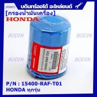 ราคา ราคาพิเศษ แถมแหวนถ่ายน้ำมัน กรองน้ำมันเครื่อง HONDA ทุกรุ่น รหัส 15400 RAF T01 (13384285683)