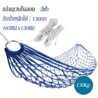 ราคา เปล เปลยวน เปลญวนสำหรับเด็ก เปลญวนไนลอน 165X130CM เปลเดินป่า camping hammock (21426020448)