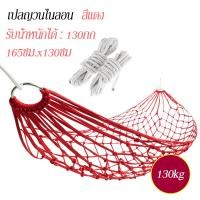 ราคา เปล เปลยวน เปลญวนสำหรับเด็ก เปลญวนไนลอน 165X130CM เปลเดินป่า camping hammock (21426020449)