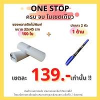 ราคา Set one stop ซองไปรษณีย์พลาสติก ไม่จ่าหน้า 32x45 cm แพ็ค 100 ใบ ปากกาเคมี 2 หัว 1 ด้าม (11311081530)