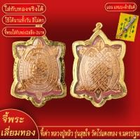 ราคา จี้ จี้พระ พญาเต่าเรือน หลวงปู่หลิว องค์ชิน รุ่นสุขใจ วัดไร่แตงทอง จ นครปฐม เลี่ยมกรอบชุบเศษทอง แถมฟรี แหนบห้อยพระ และผ้ายันต์ จี้พระบล็อคร้านทองเยาวราช ผ่อนชำระได้ จี้พระห้อยกับสร้อยทองคำแท้ได้ ไม่ลอ