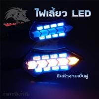 ราคา 1 คู่ ไฟเลี้ยว ไฟเลี้ยววิ่ง ไฟเลี้ยวแต่ง ไฟเลี้ยวมอเตอร์ไซค์ ไฟเลี้ยว led ไฟเลี้ยวมอเตอร์ไซค์แต่ง ราคาต่อ 1 คู่ 0319 (21517101499)