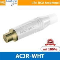 ราคา ACJR Amphenol RCA ปลั๊ก แจ็ค RCA แอมฟินอล คอนเนคเตอร์ หัว RCA ตัวเมีย Female ชุบทอง Audio Plug Audio Connector หัวต่อ RCA Amphenol รุ่น ACJR ของแท้ By เอสพีอี บ้านหม้อ SPE Banmoh (8643409355)