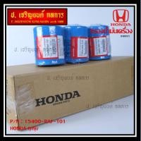ราคา ราคาพิเศษ แถมแหวนถ่ายน้ำมัน กรองน้ำมันเครื่อง HONDA ทุกรุ่น รหัส 15400 RAF T01 (9168534611)