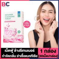 ราคา เม็ดฟู่ล้างรีเทนเนอร์ เม็ดฟู่ล้างฟันปลอม 4 กลิ่นให้เลือก เม็ดฟู่ทำความสะอาดรีเทนเนอร์ เม็ดฟู่ทำความสะอาดฟันปลอม เม็ดฟู่แช่ฟันปลอม (20577194929)
