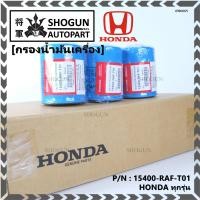 ราคา ราคาพิเศษ แถมแหวนถ่ายน้ำมัน กรองน้ำมันเครื่อง HONDA ทุกรุ่น รหัส 15400 RAF T01 (9168722316)