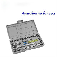 ราคา ชุดเครื่องมือ ประแจ ชุดบล็อก 40 ชิ้น ชุดประแจบล็อก ชุดประแจ เครื่องมือช่าง บล็อก Mechanic Tools จำนวน ชุดบล็อกประแจ ชุดประแจบล็อก 40 ชิ้น สำหรับรถยนต์ และ รถจักรยานยนต์ (21506608312)